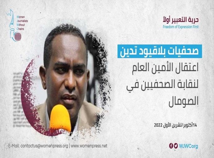 صحفيات بلاقيود تدين اعتقال أمين عام نقابة الصحفيين الصوماليين