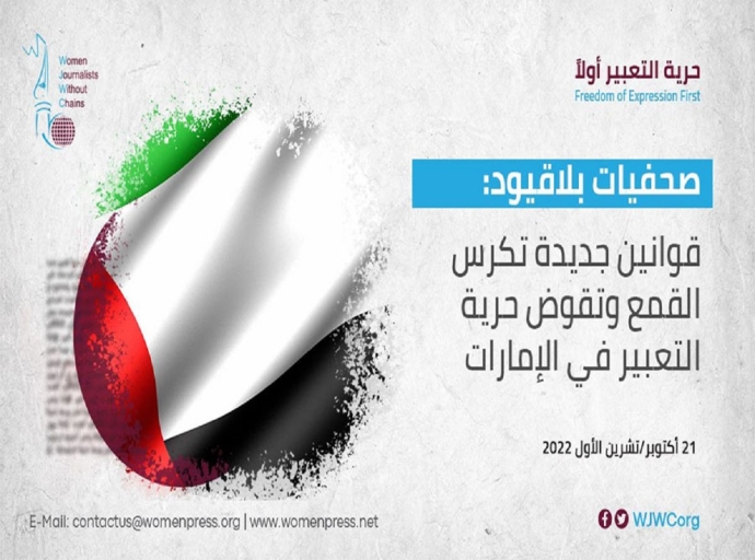 صحفيات بلاقيود تطالب السلطات الاماراتية بالتوقف عن مصادرة الحريات العامة والغاء قانون العقوبات الجديد