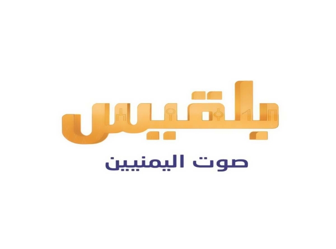قناة "بلقيس" تستنكر الزج باسمها في بيان أمين عام نقابة الصحفيين اليمنيين