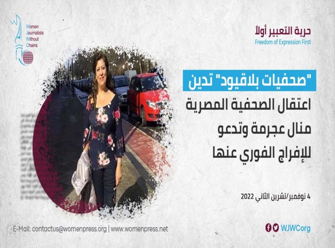 صحفيات بلاقيود تدين اعتقال الصحفية المصرية منال عجرمة وتدعو للإفراج الفوري عنها
