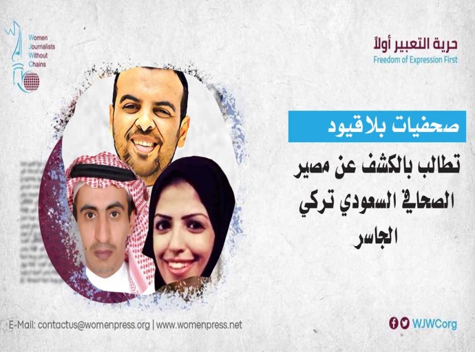 صحفيات بلاقيود تطالب بالكشف عن مصير الصحافي السعودي تركي الجاسر