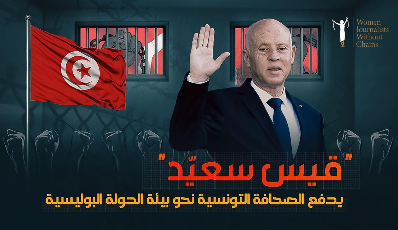 &quot;قيس سعيّد&quot; يدفع الصحافة التونسية نحو بيئة الدولة البوليسية