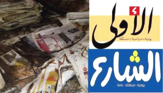 "صحفيات بلا قيود" تدين إحراق أحد مخازن صحيفتي الأولى والشارع