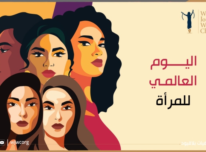 (بيان حقوقي صادر عن منظمة صحفيات بلا قيود بمناسبة اليوم العالمي للمرأة (8 مارس