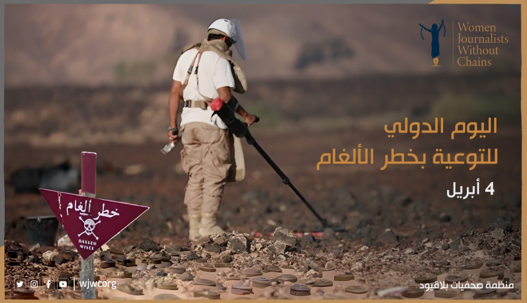 بيان "صحفيات بلاقيود" بمناسبة اليوم الدولي للتوعية بخطر الألغام
