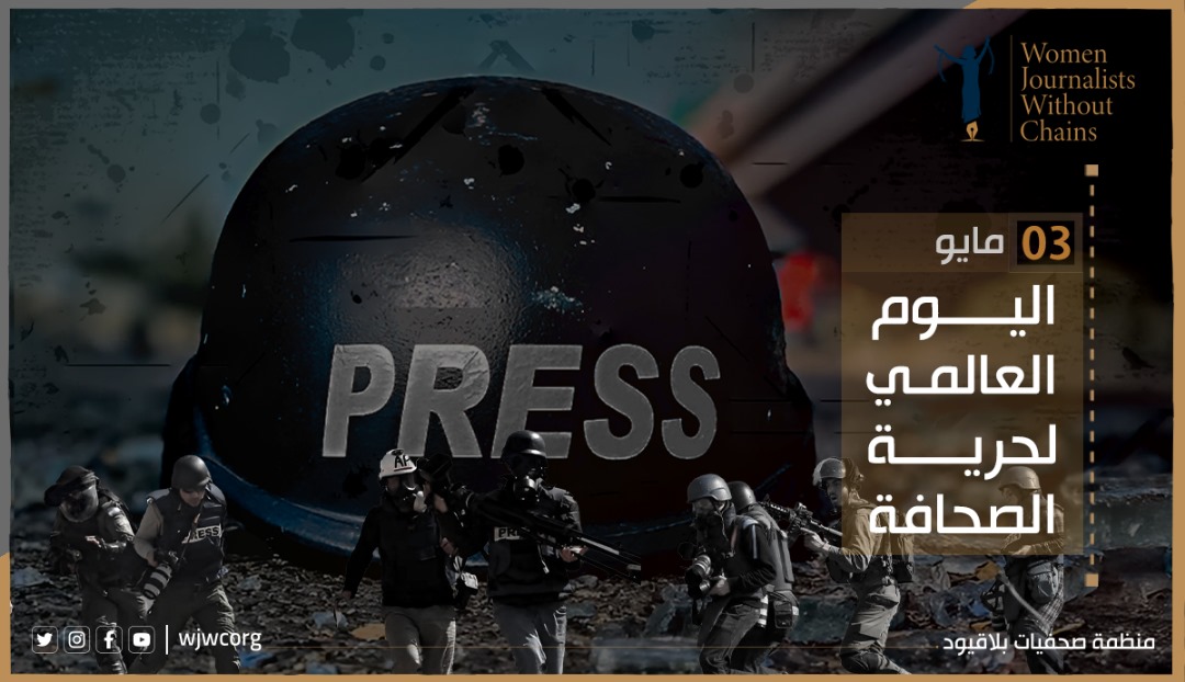 اليوم العالمي لحرية الصحافة: بيان صحفيات بلاقيود