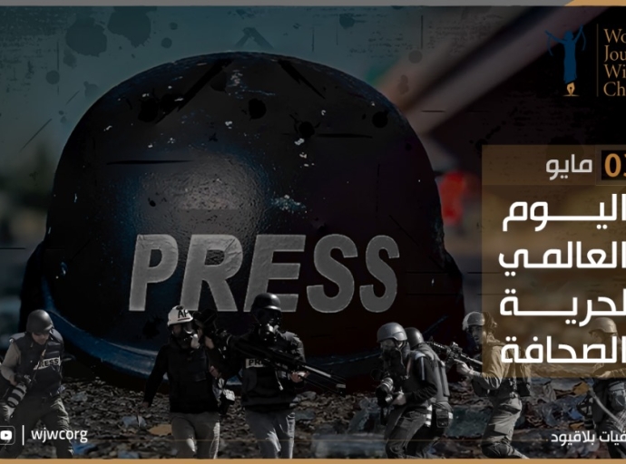 اليوم العالمي لحرية الصحافة: بيان صحفيات بلاقيود
