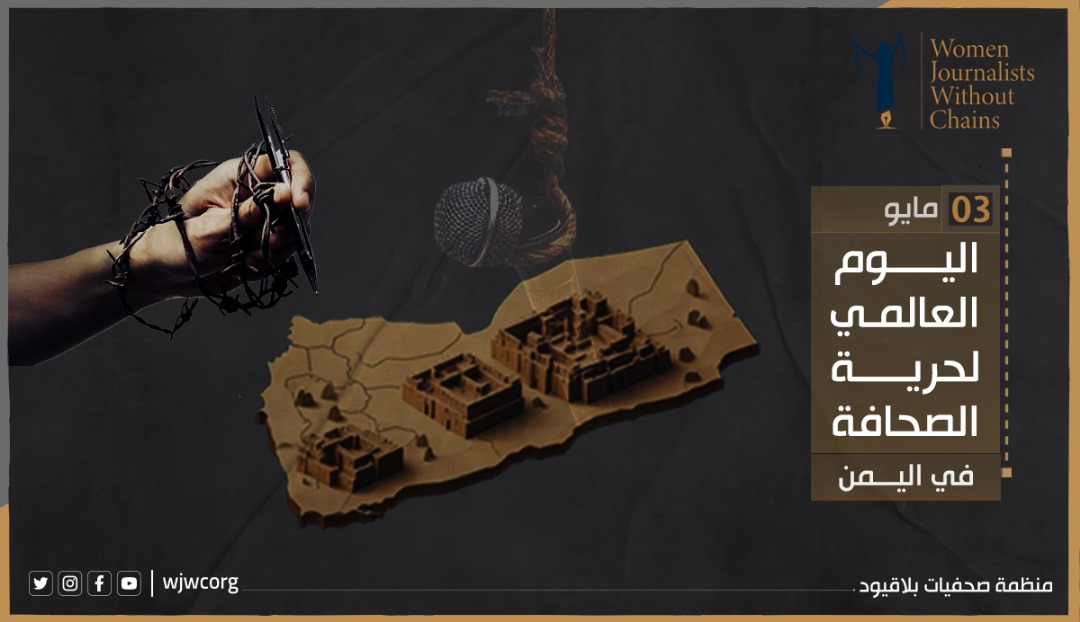 في يومها العالمي...الصحافة اليمنية في مرمى الميليشيات