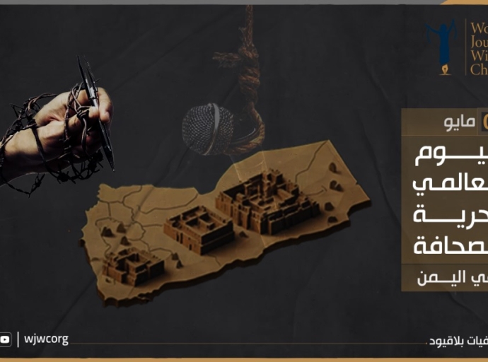 في يومها العالمي...الصحافة اليمنية في مرمى الميليشيات