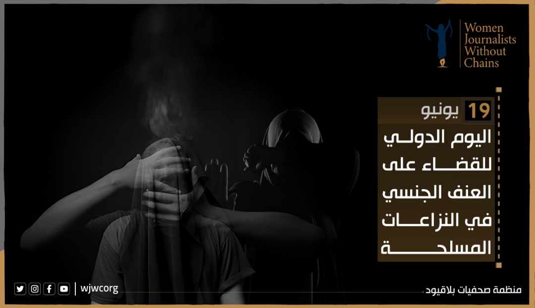 بمناسبة اليوم الدولي للقضاء علي العنف الجنسي في حالات النزاع 