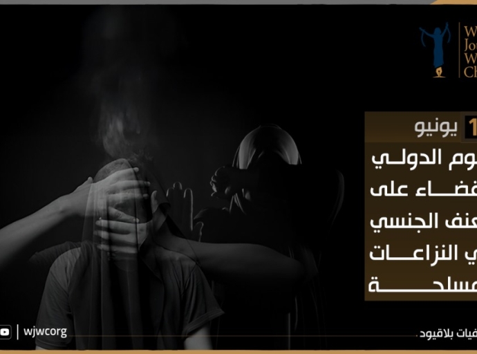 بمناسبة اليوم الدولي للقضاء علي العنف الجنسي في حالات النزاع 