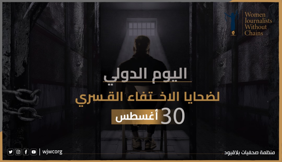بيان صحفيات بلا قيود بمناسبة اليوم الدولي للاختفاء القسري
