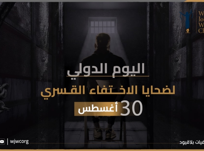 بيان صحفيات بلا قيود بمناسبة اليوم الدولي للاختفاء القسري