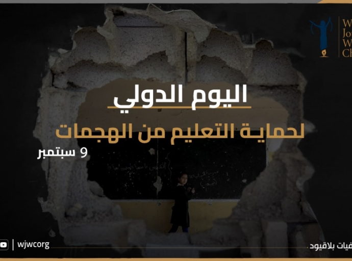 بيان بمناسبة اليوم الدولي لحماية التعليم من الهجمات (9 سبتمبر 2025)