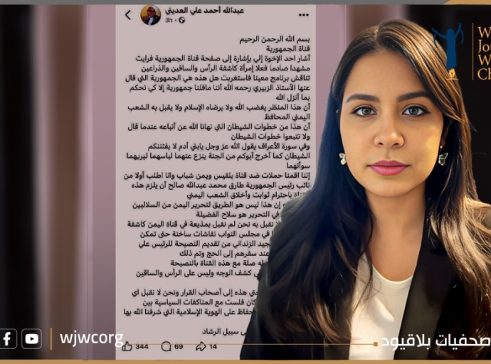 صحفيات بلاقيود تدين عملية التحريض ضد الإعلامية عهد ياسين 