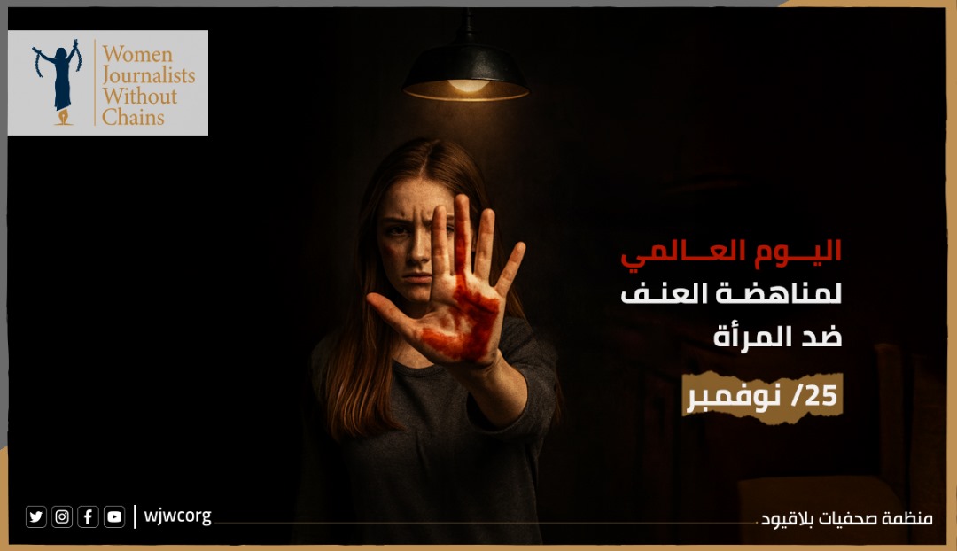 في اليوم الدولي للقضاء على العنف ضد المرأة: صرخة حقوقية لحماية النساء وتعزيز العدالة