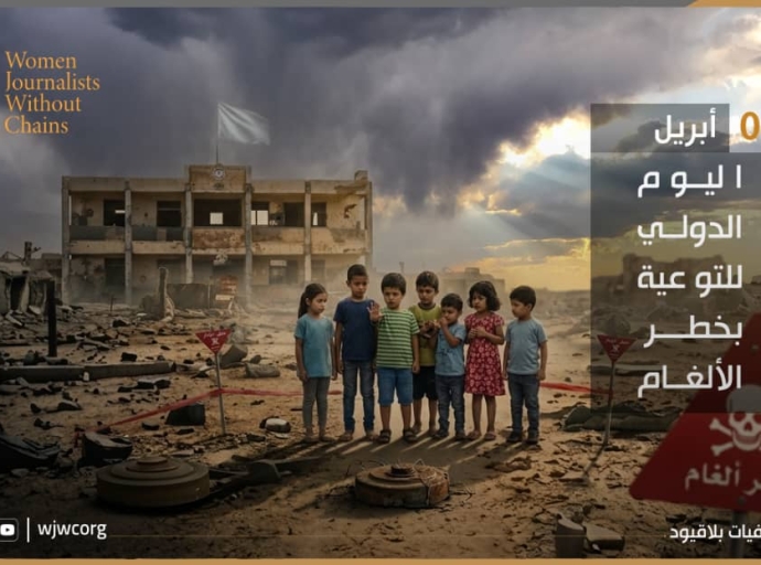 اليوم الدولي للتوعية بخطر الألغام (4 أبريل)