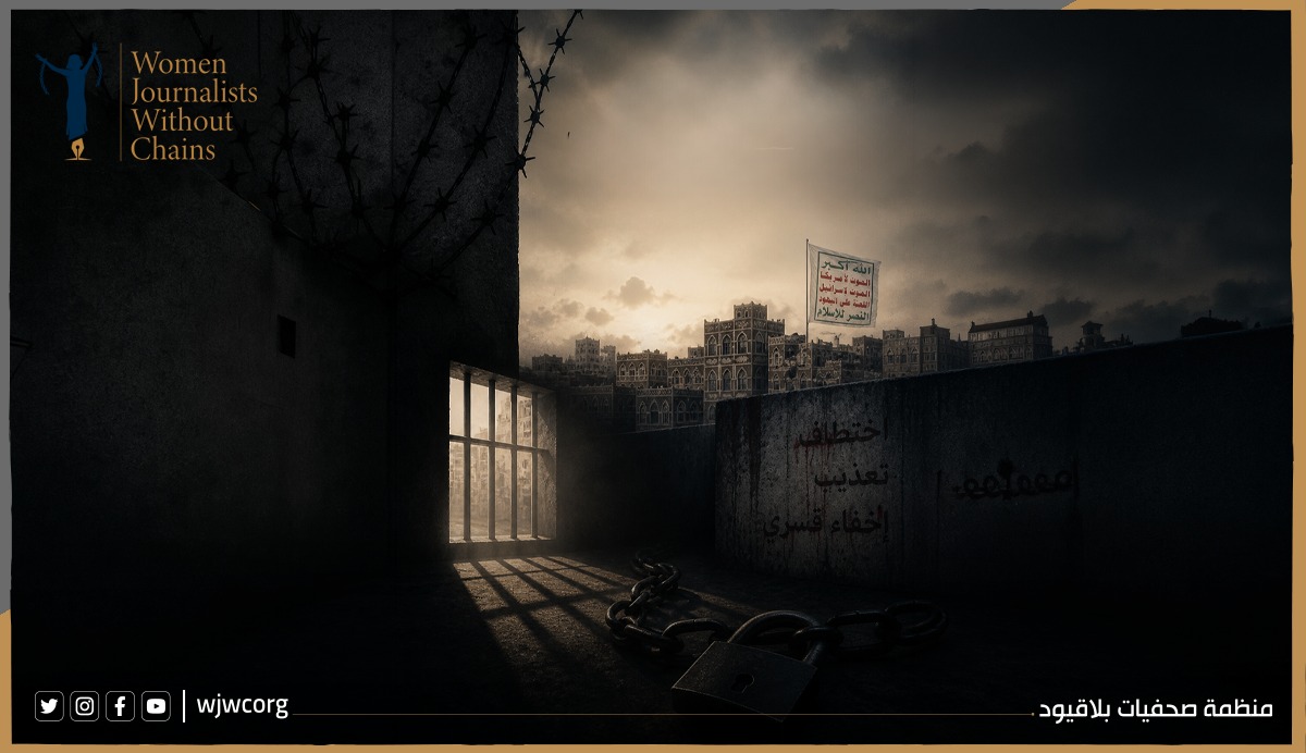 تقرير: صحفيات بلا قيود توثق تصاعد الاختطاف والإخفاء القسري والتعذيب في مناطق سيطرة الحوثيين