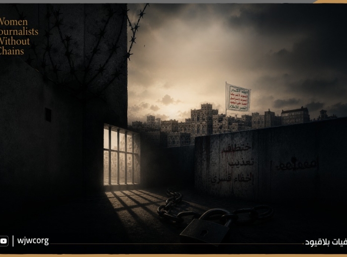 تقرير: صحفيات بلا قيود توثق تصاعد الاختطاف والإخفاء القسري والتعذيب في مناطق سيطرة الحوثيين